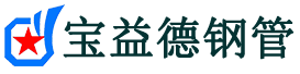 江门注浆管现货-江门注浆管厂家-江门宝益德钢管
